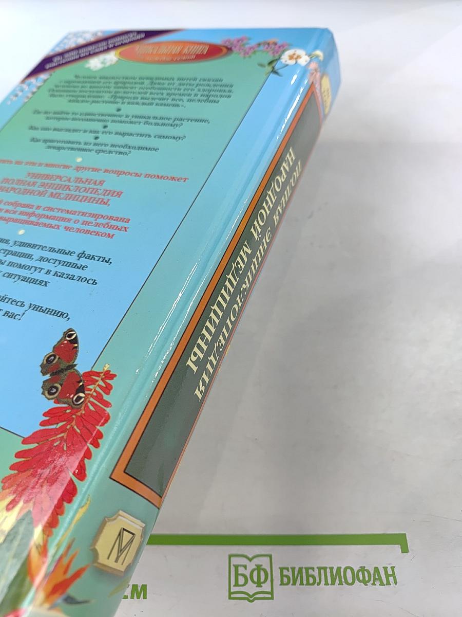 Полная энциклопедия народной медицины. Том 3. Лекарственные растения, разводимые человеком