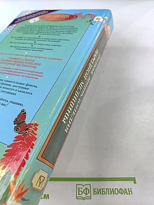 Полная энциклопедия народной медицины. Том 3. Лекарственные растения, разводимые человеком