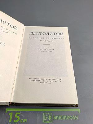 Собрание сочинений. Том второй. Повести и рассказы 1852-1856 гг.