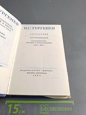 Сочинения. Том четырнадцатый. Воспоминания. Критика и публицистика 1854-1883