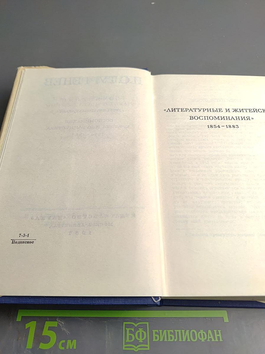 Сочинения. Том четырнадцатый. Воспоминания. Критика и публицистика 1854-1883