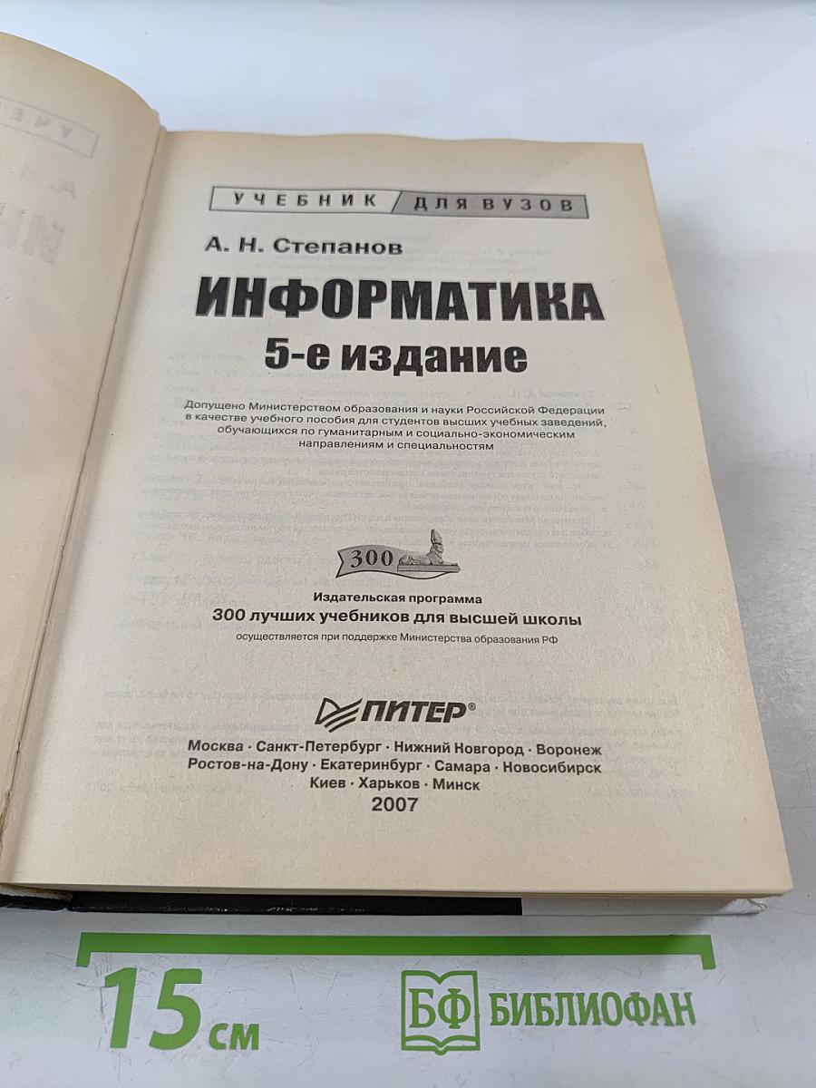 Информатика 5-е издание