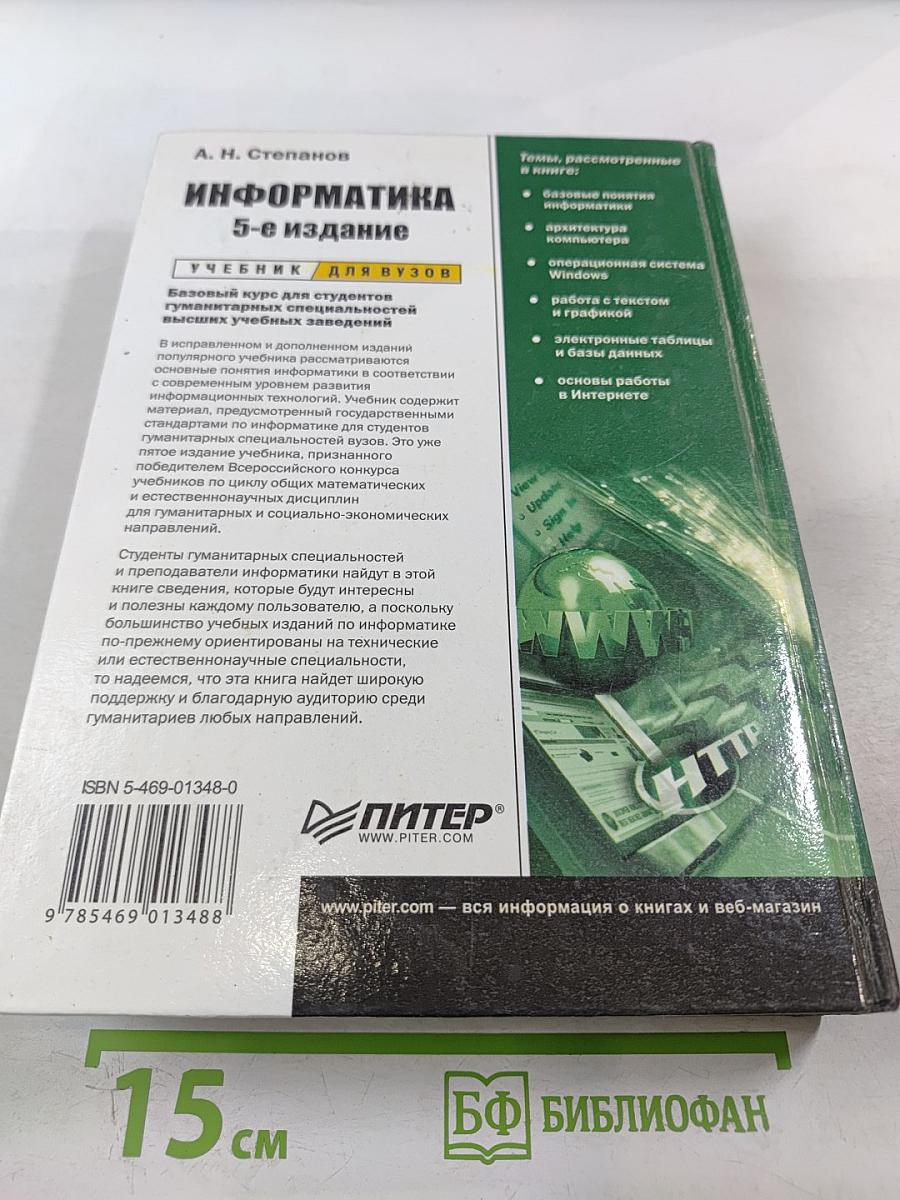 Информатика 5-е издание