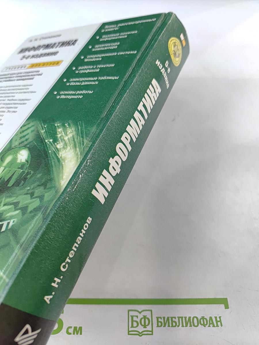 Информатика 5-е издание