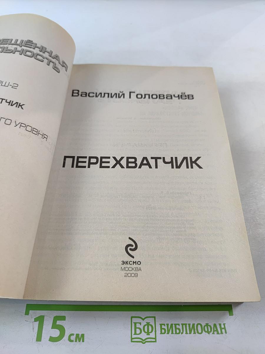 Перехватчик