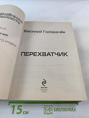 Перехватчик