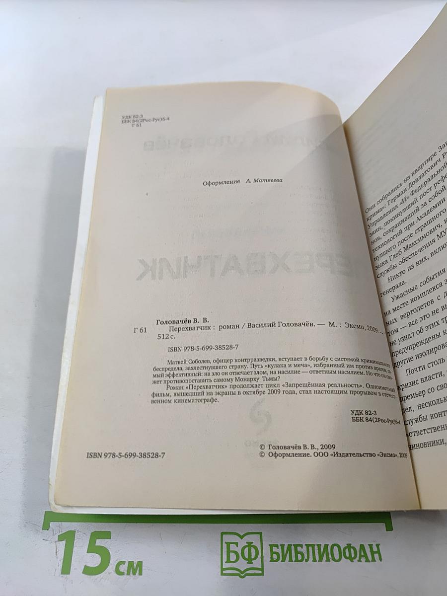 Перехватчик