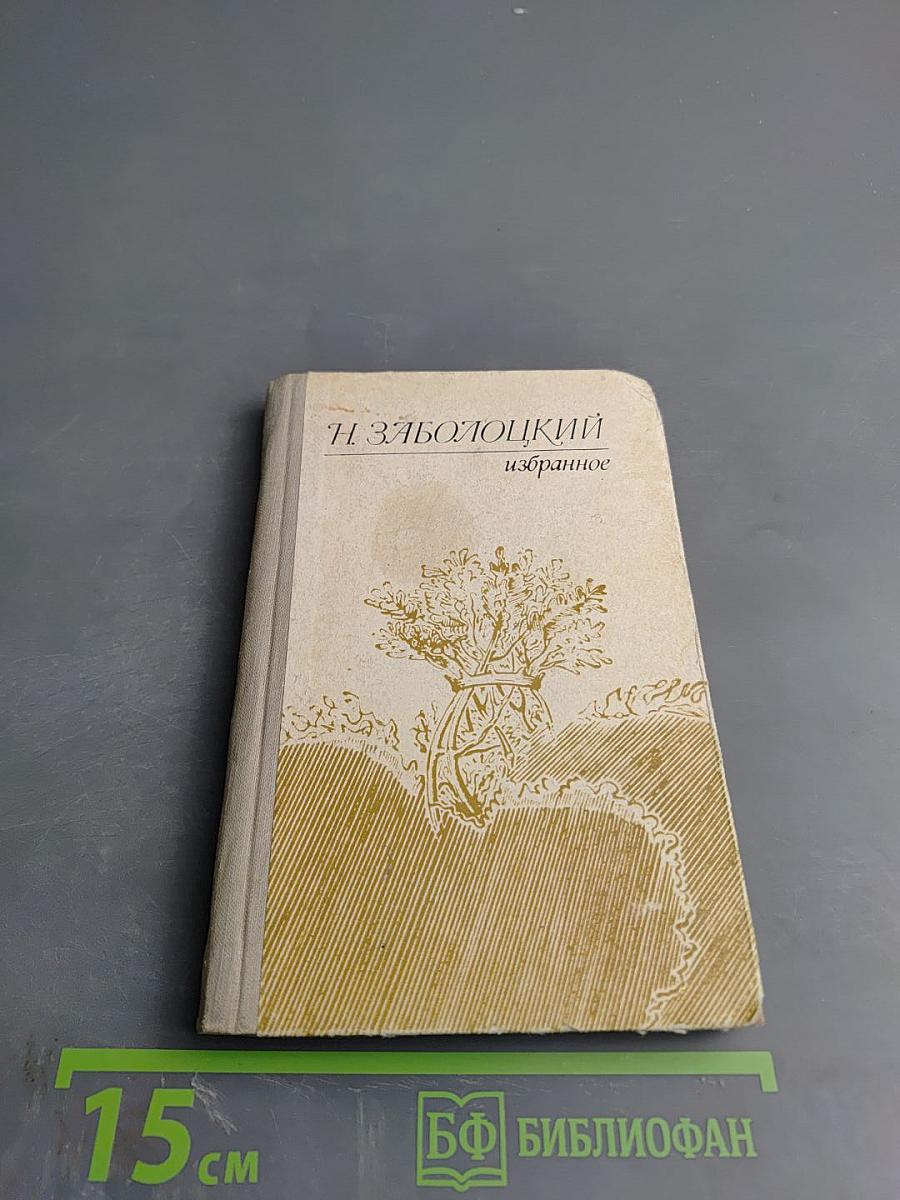 Н. Заболоцкий Избранное