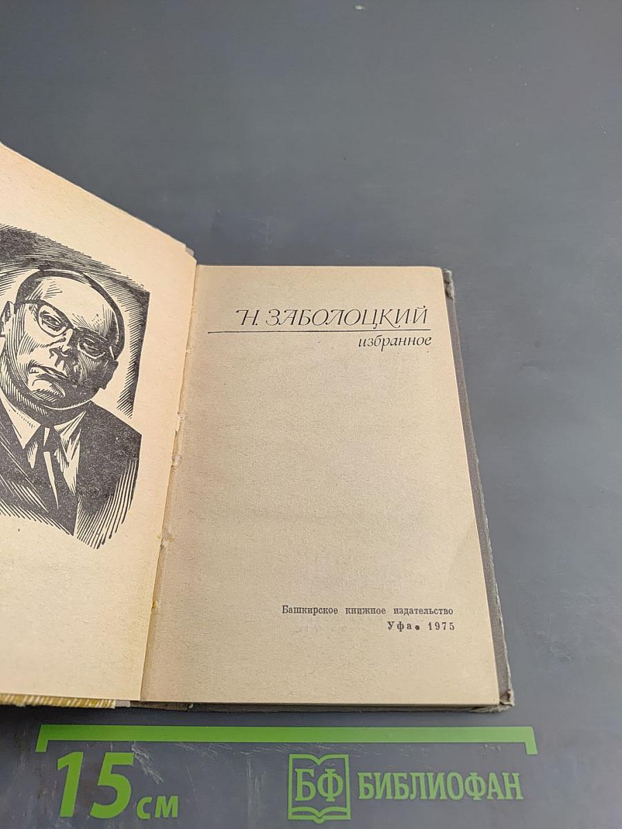 Н. Заболоцкий Избранное
