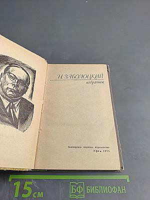 Н. Заболоцкий Избранное
