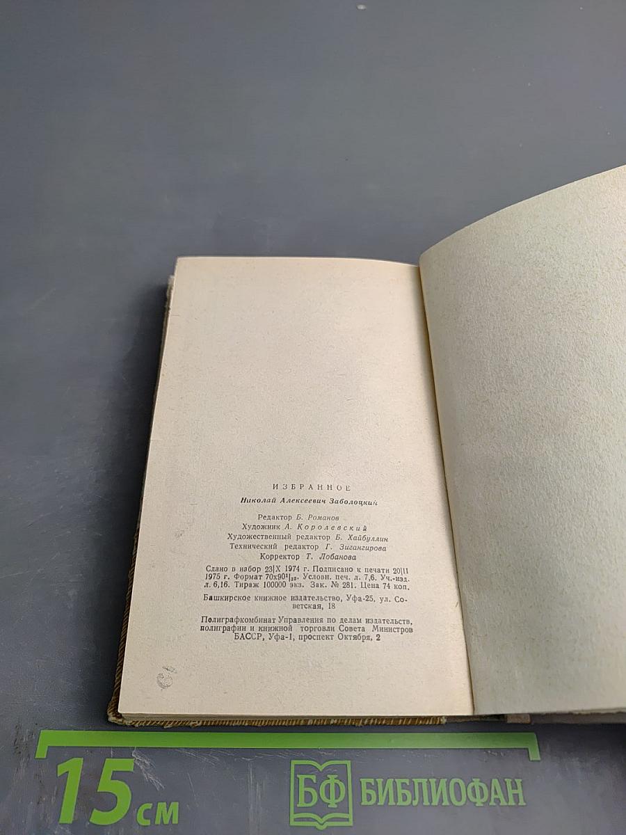 Н. Заболоцкий Избранное