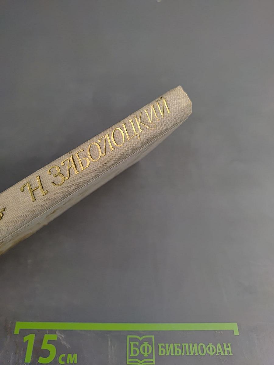 Н. Заболоцкий Избранное