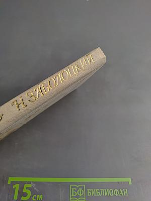 Н. Заболоцкий Избранное