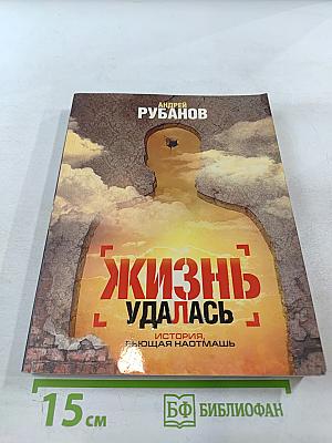 Жизнь удалась