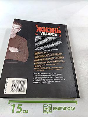 Жизнь удалась