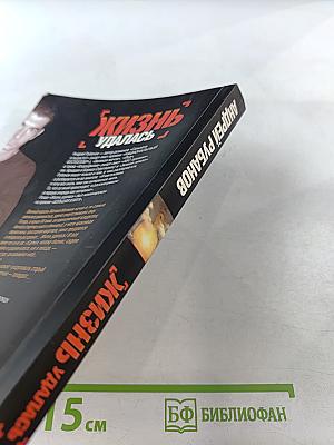 Жизнь удалась