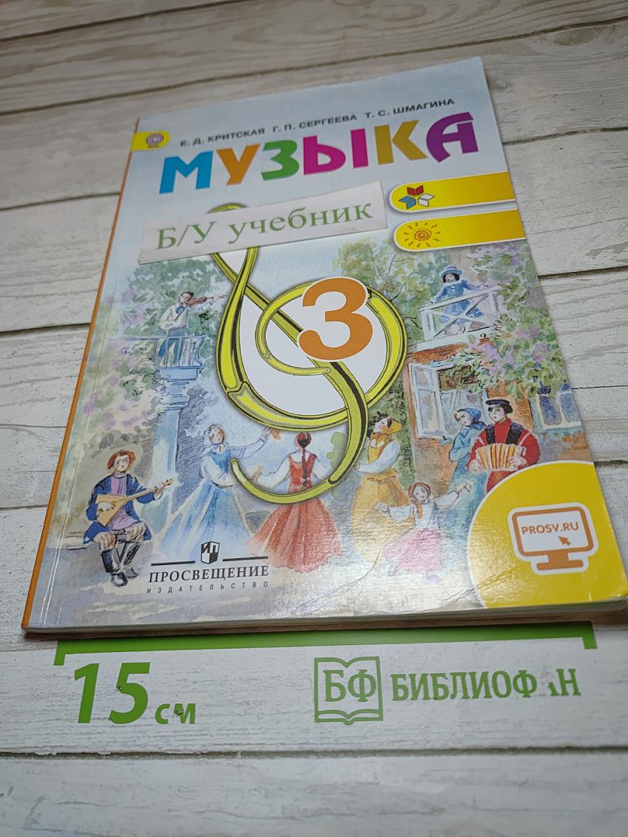 Музыка. 3 класс
