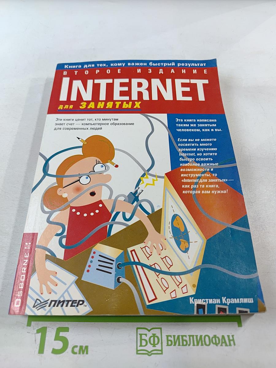 Internet для занятых. Второе издание