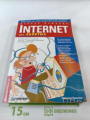 Internet для занятых. Второе издание