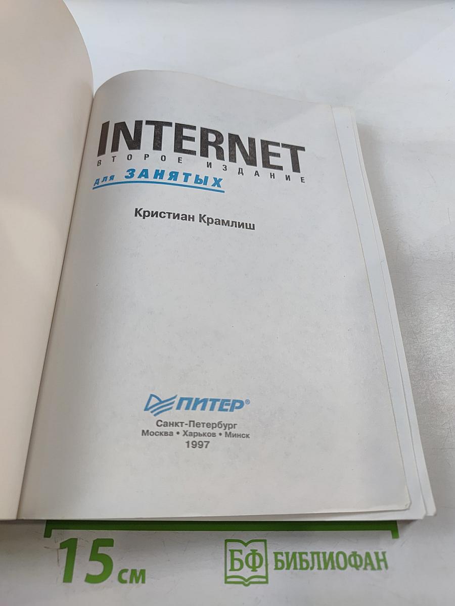 Internet для занятых. Второе издание