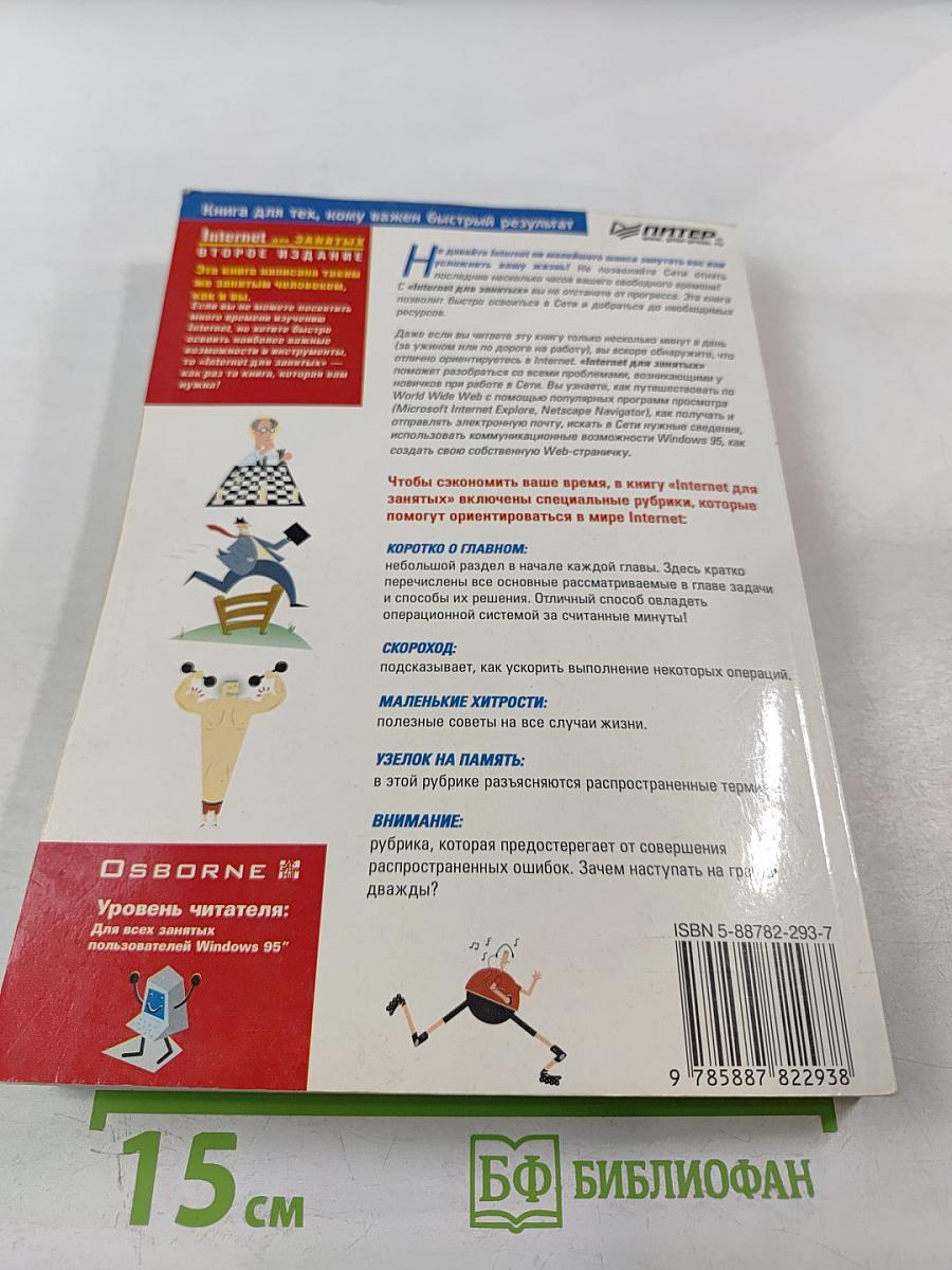 Internet для занятых. Второе издание