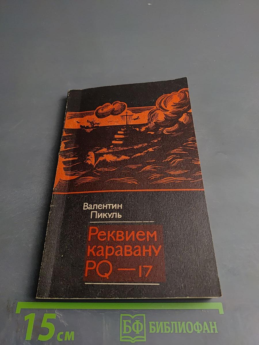 Реквием каравану PQ-17