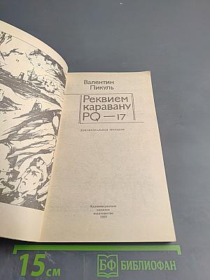 Реквием каравану PQ-17