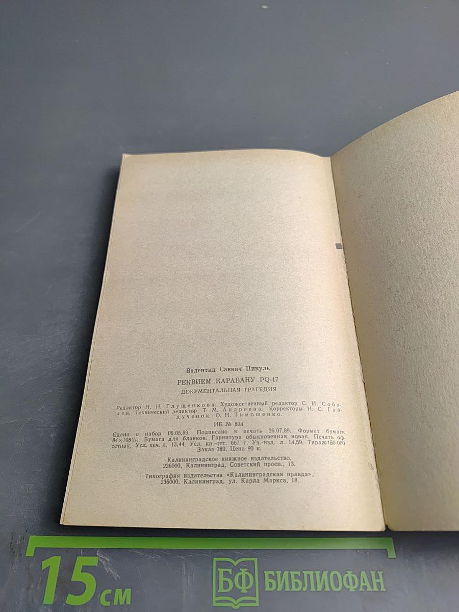 Реквием каравану PQ-17