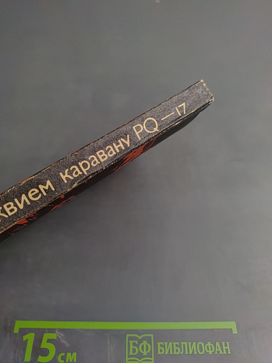 Реквием каравану PQ-17