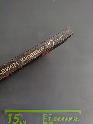 Реквием каравану PQ-17