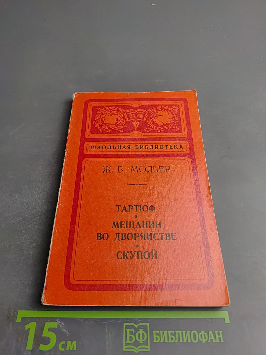 Тартюф. Мещанин во дворянстве. Скупой