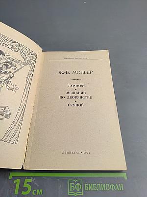 Тартюф. Мещанин во дворянстве. Скупой