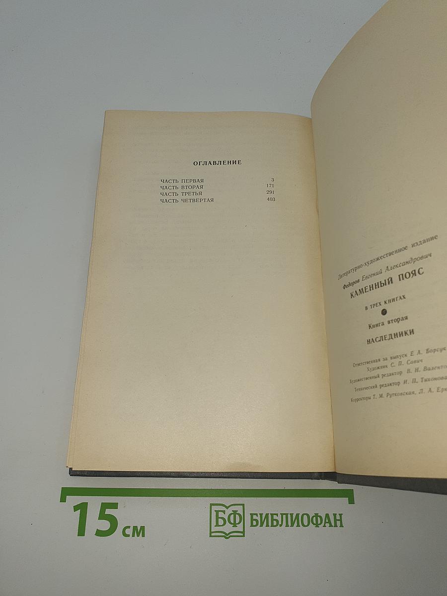 Каменный пояс. Книга вторая. Наследники