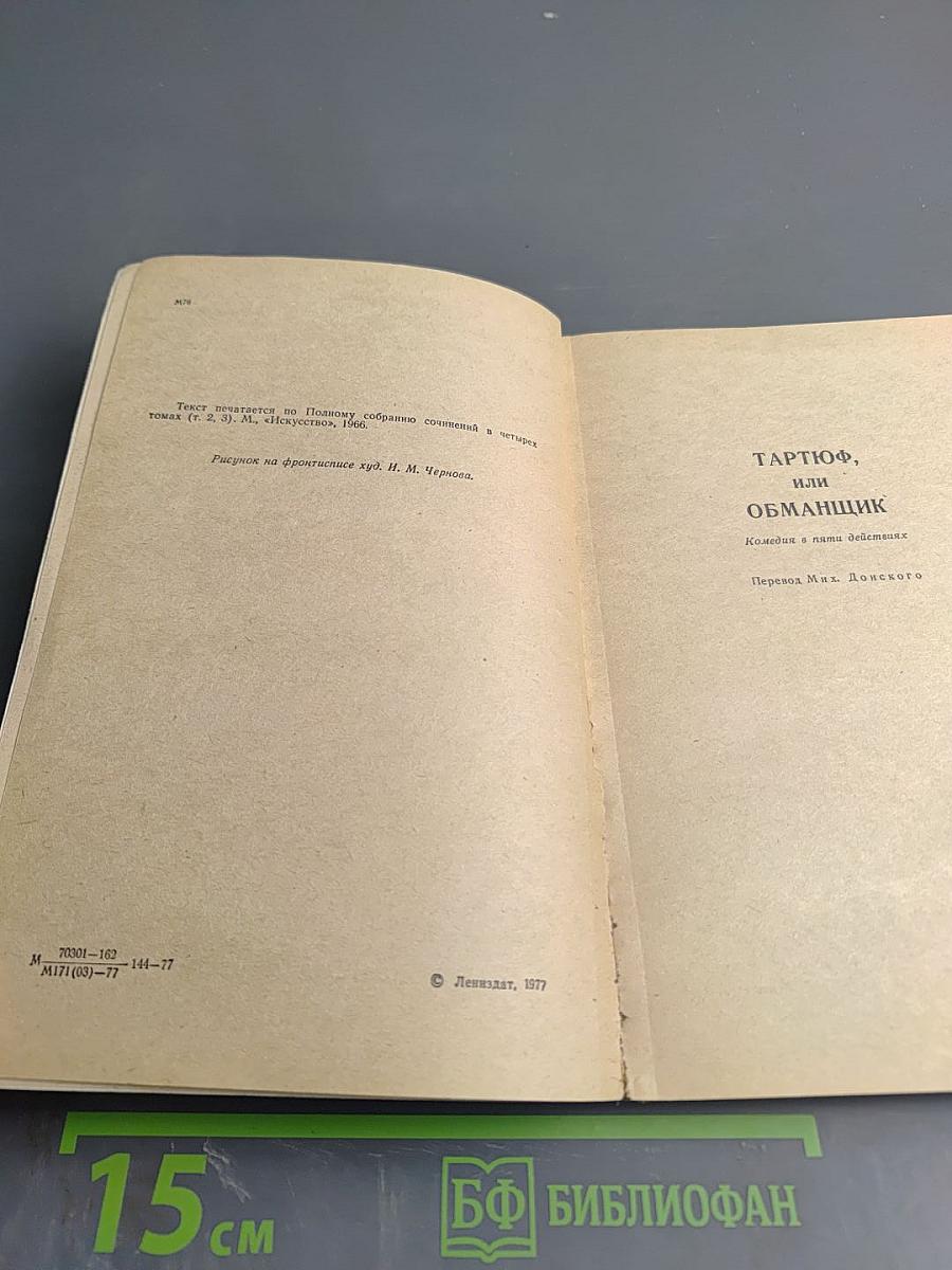 Тартюф. Мещанин во дворянстве. Скупой