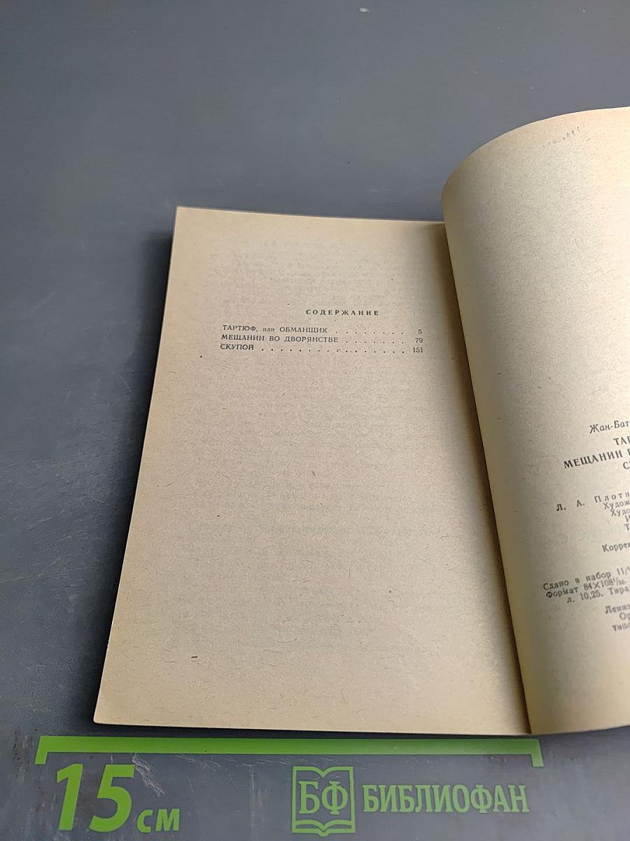 Тартюф. Мещанин во дворянстве. Скупой