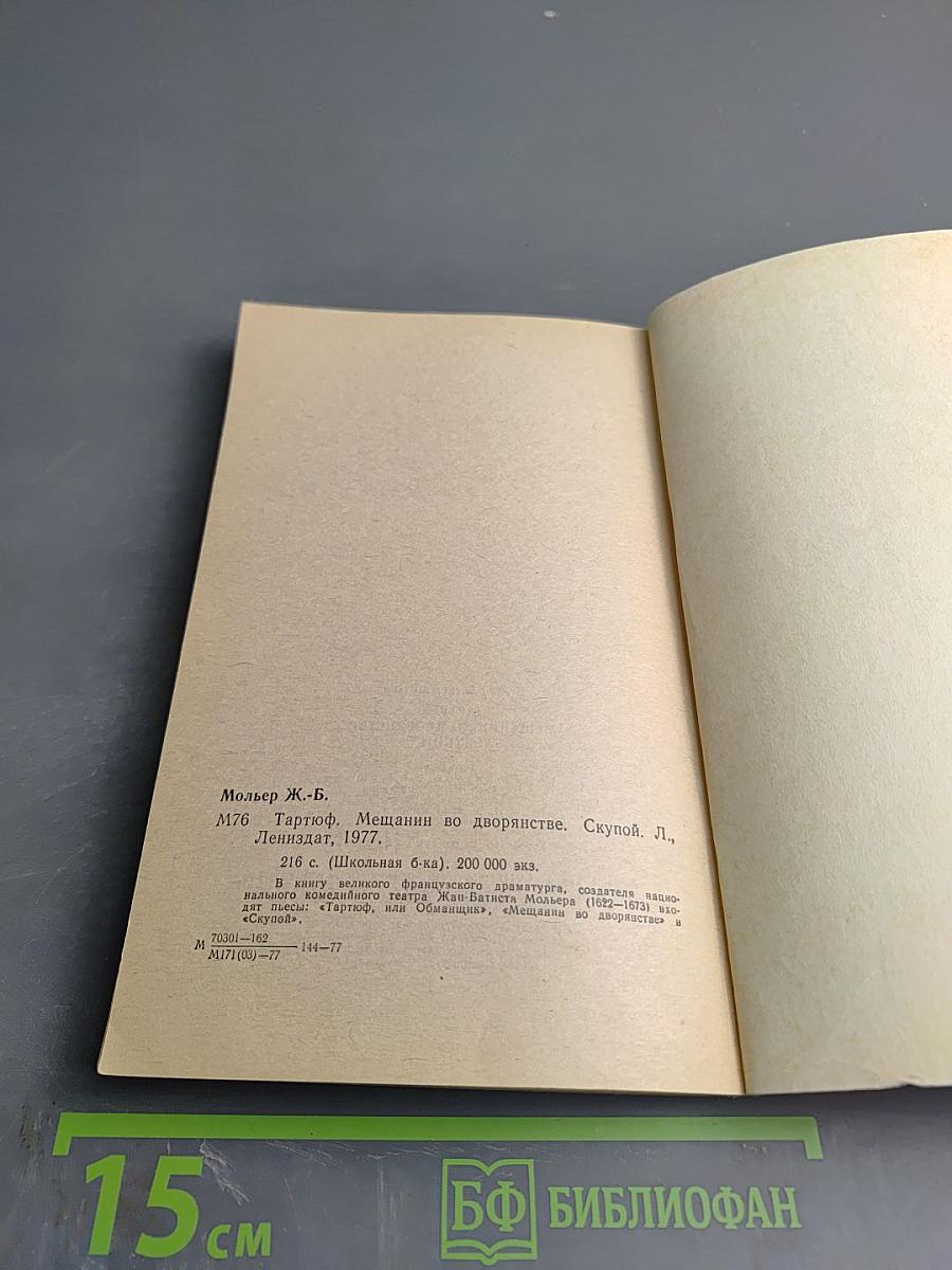 Тартюф. Мещанин во дворянстве. Скупой