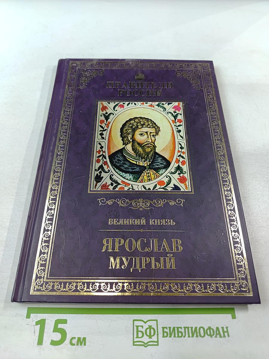 Правители России. Ярослав Мудрый
