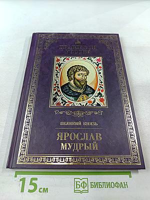 Правители России. Ярослав Мудрый