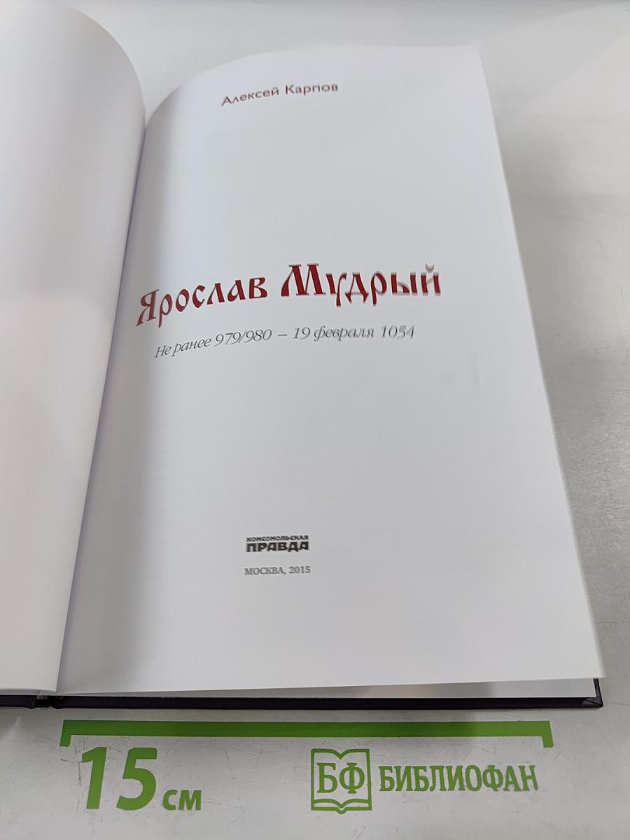 Правители России. Ярослав Мудрый