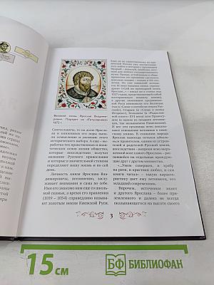 Правители России. Ярослав Мудрый