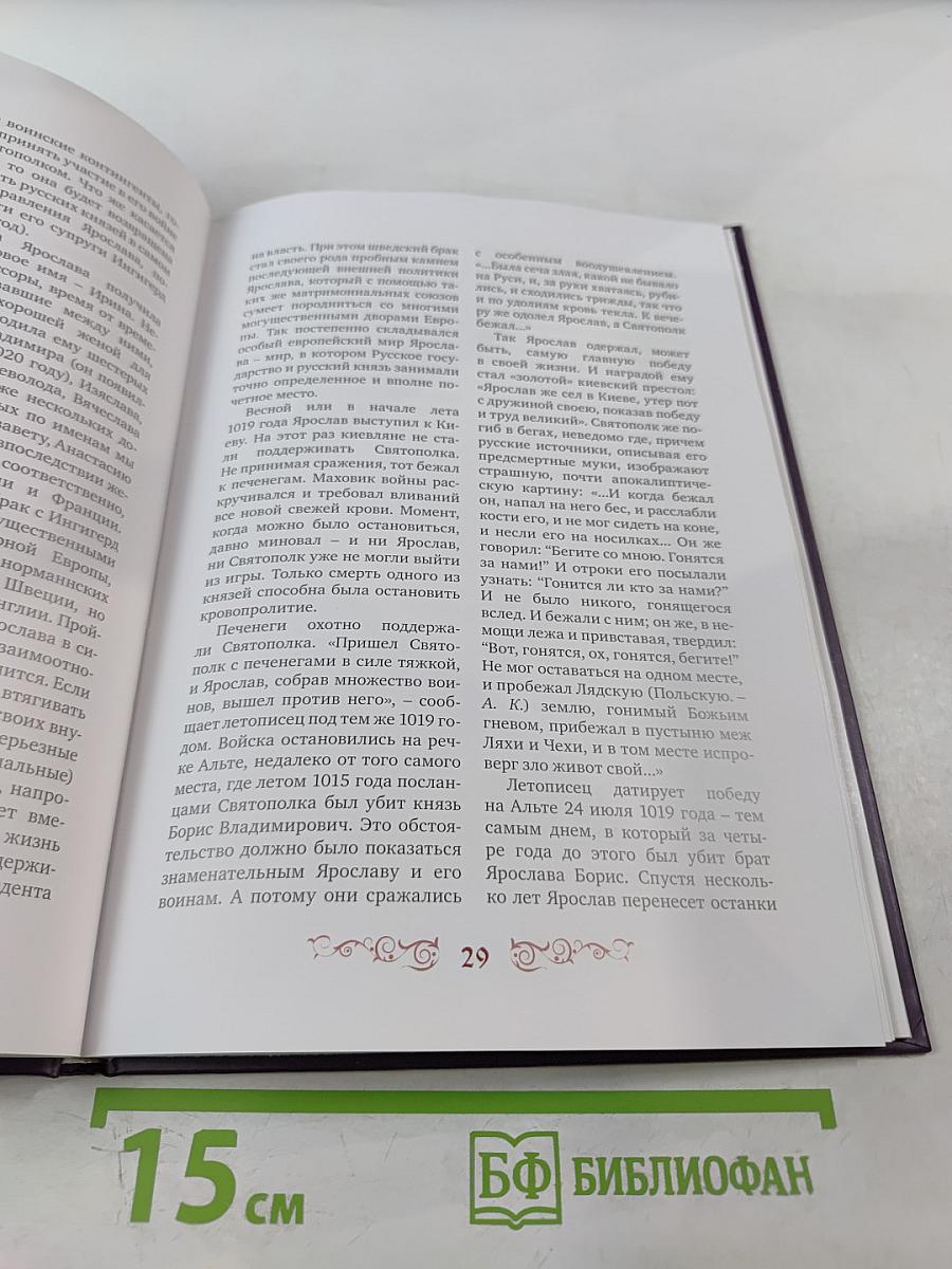 Правители России. Ярослав Мудрый