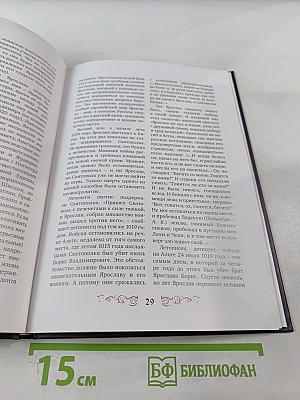 Правители России. Ярослав Мудрый