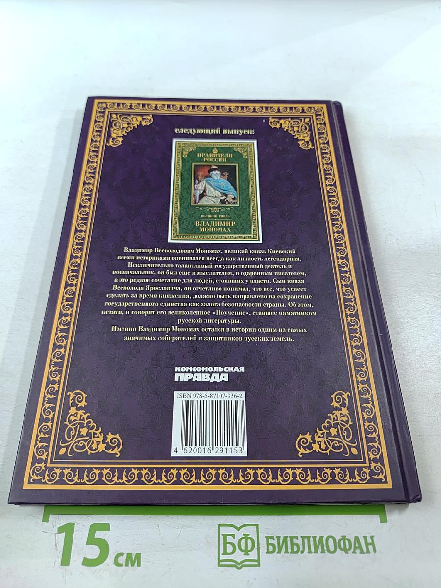 Правители России. Ярослав Мудрый