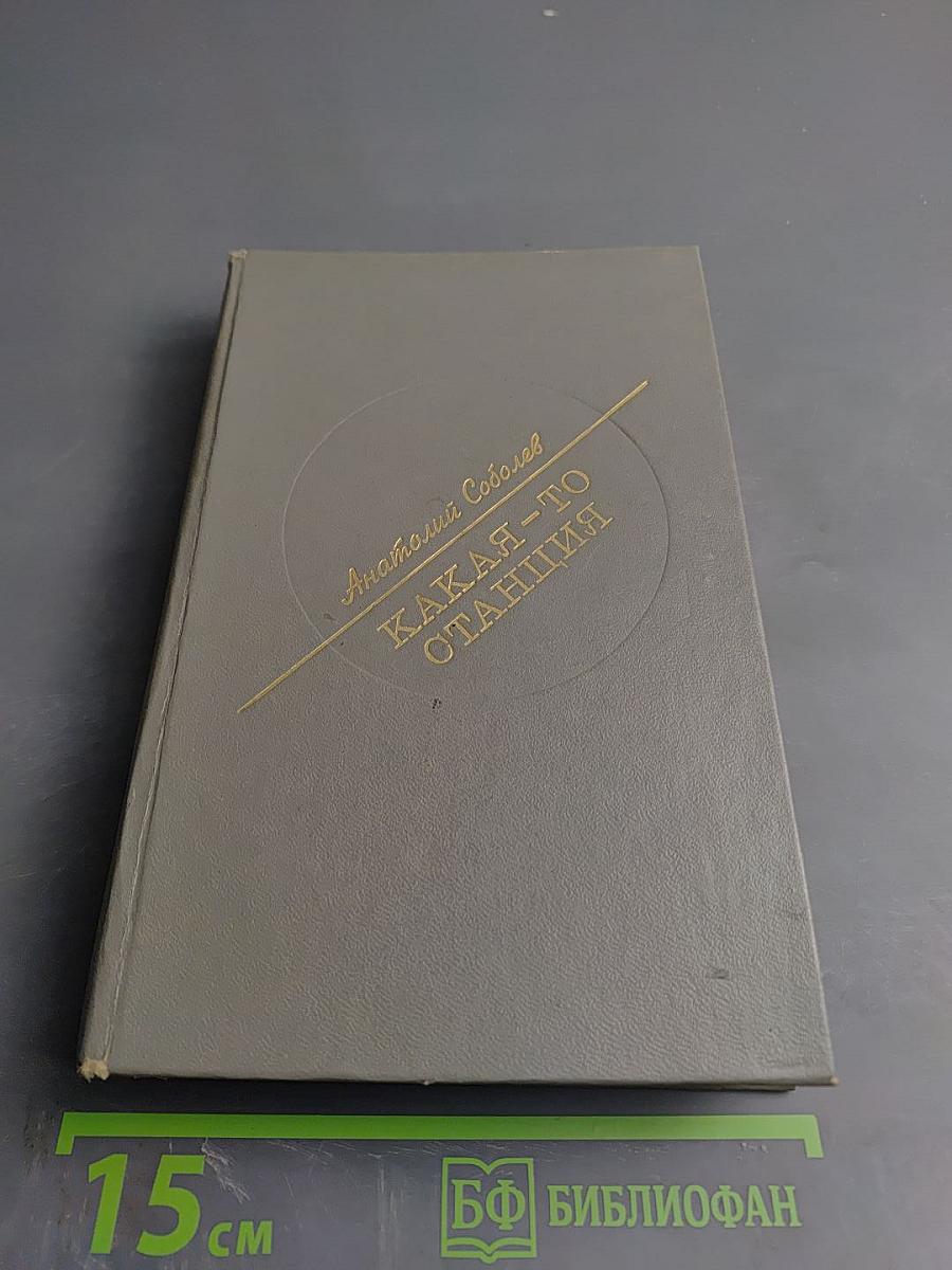 Какая-то станция. Повести