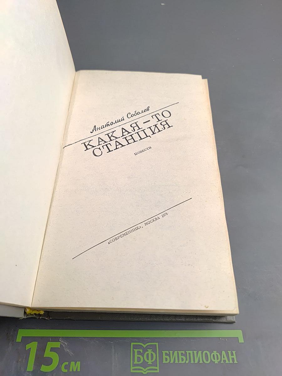 Какая-то станция. Повести