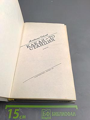 Какая-то станция. Повести