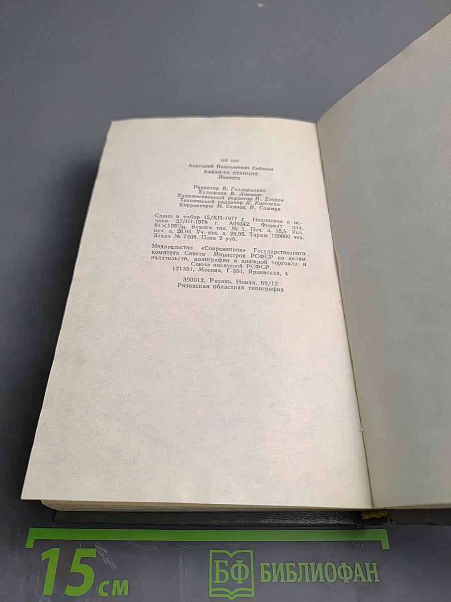 Какая-то станция. Повести