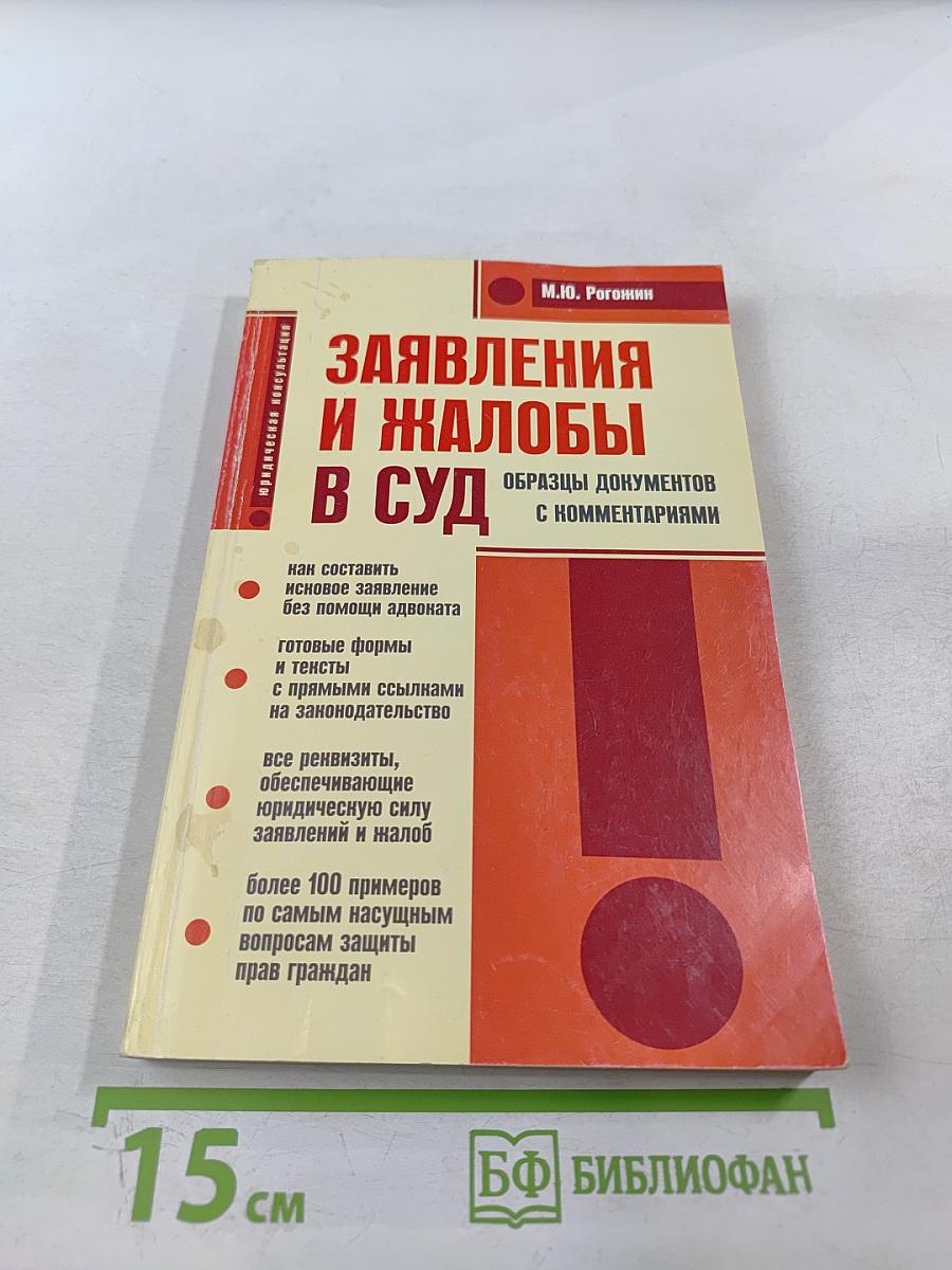 Заявления и жалобы в суд. Образцы документов с комментариями