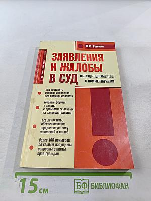 Заявления и жалобы в суд. Образцы документов с комментариями