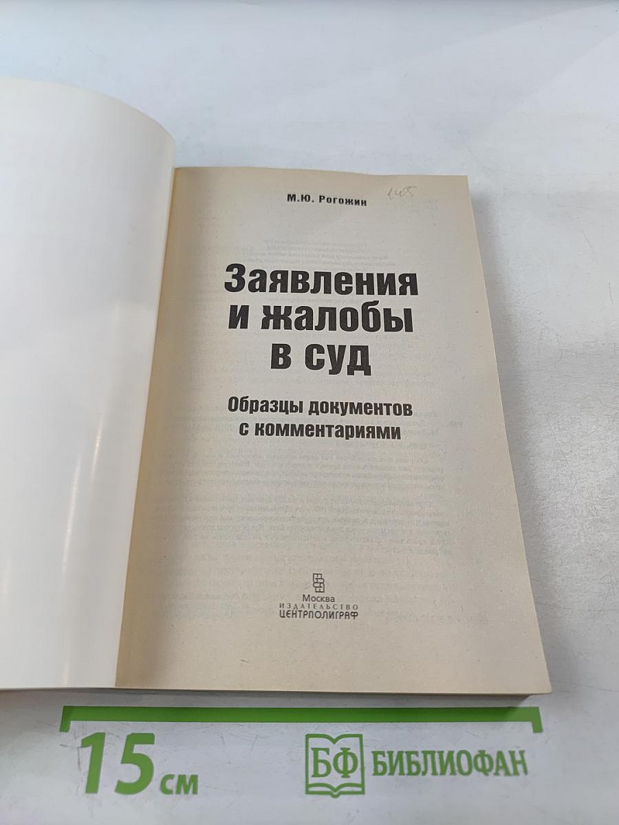 Заявления и жалобы в суд. Образцы документов с комментариями